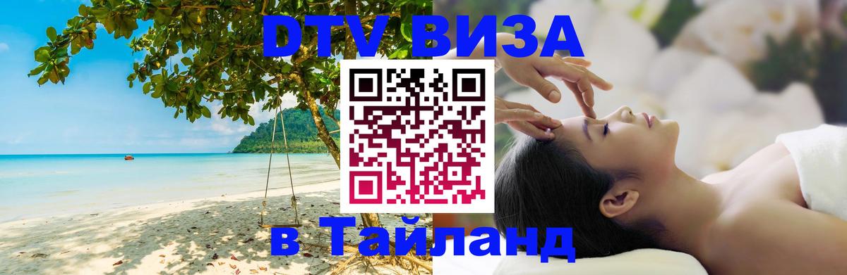 DTV (ДТВ) visa Таиланд Симферополь 