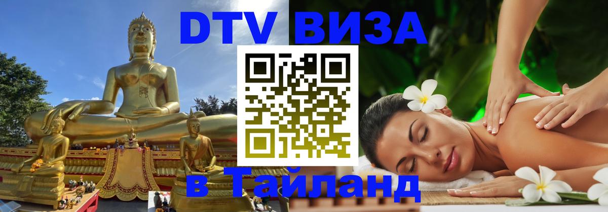 Сколько стоит виза DTV в Тайланд Симферополь 